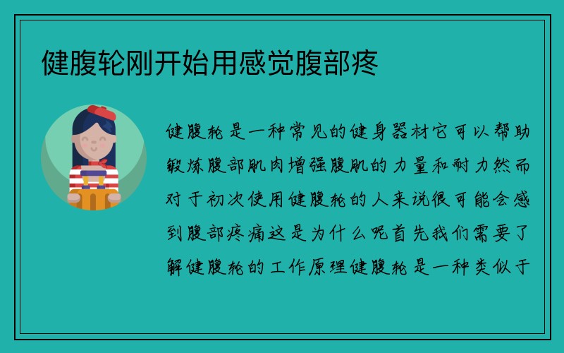 健腹轮刚开始用感觉腹部疼