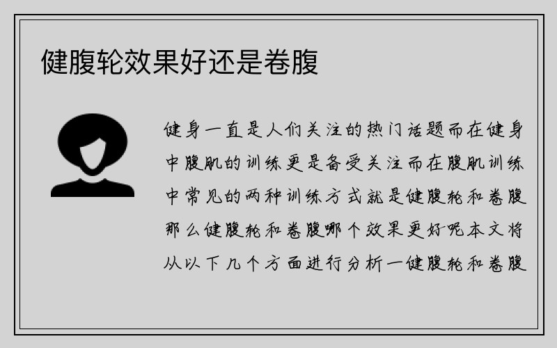 健腹轮效果好还是卷腹