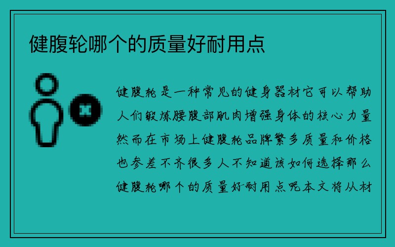 健腹轮哪个的质量好耐用点