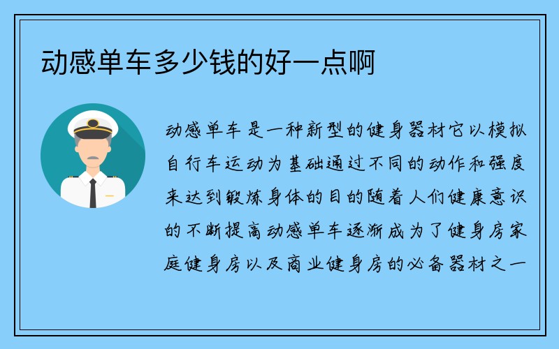 动感单车多少钱的好一点啊