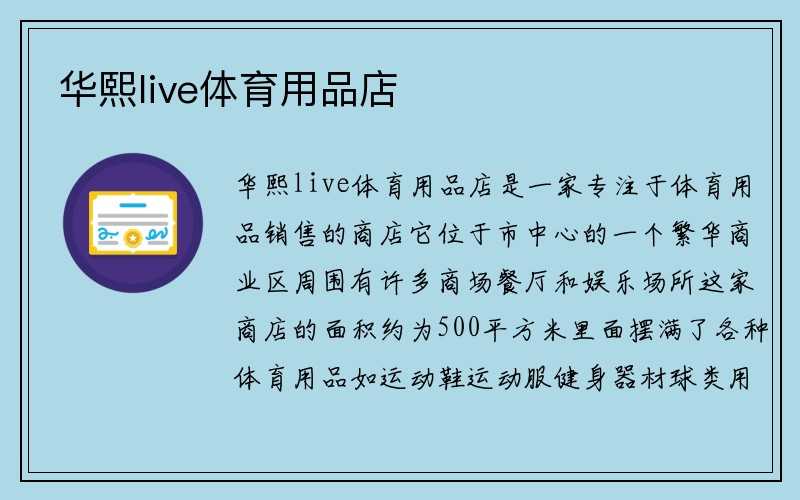 华熙live体育用品店