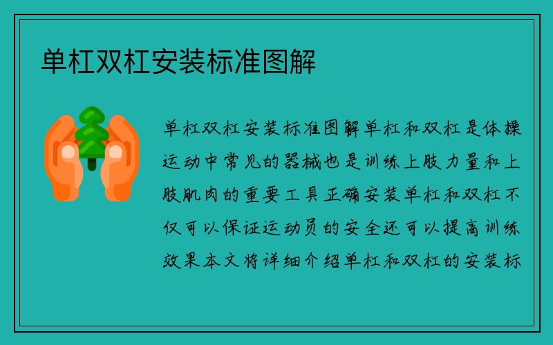 单杠双杠安装标准图解