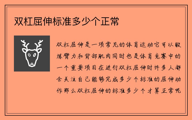 双杠屈伸标准多少个正常