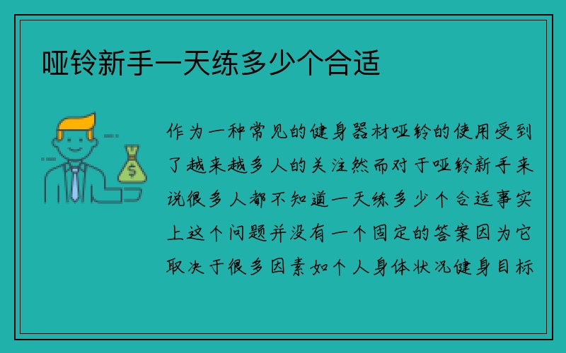 哑铃新手一天练多少个合适