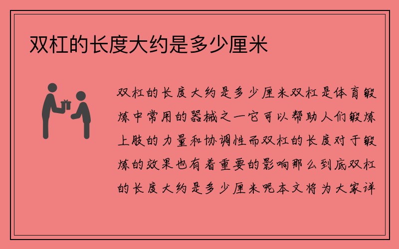 双杠的长度大约是多少厘米