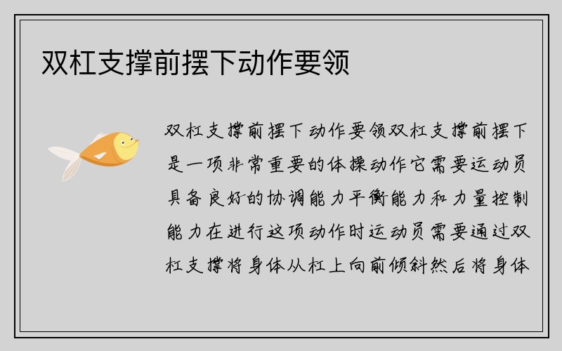 双杠支撑前摆下动作要领