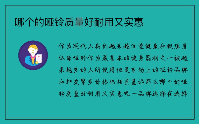 哪个的哑铃质量好耐用又实惠