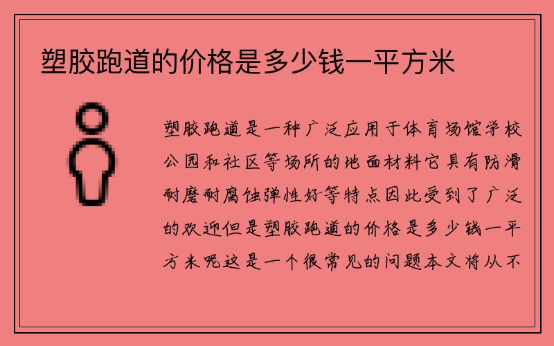 塑胶跑道的价格是多少钱一平方米