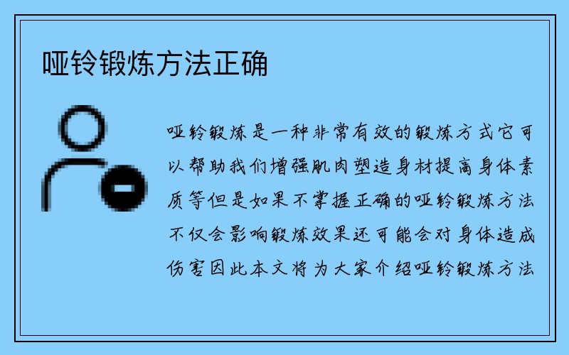 哑铃锻炼方法正确