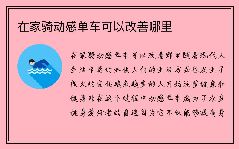 在家骑动感单车可以改善哪里