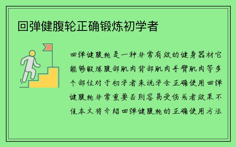 回弹健腹轮正确锻炼初学者