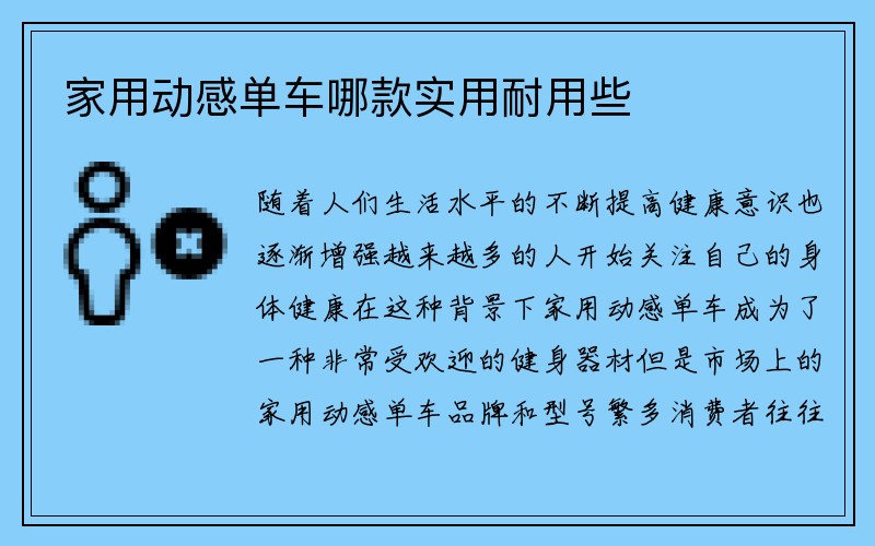 家用动感单车哪款实用耐用些