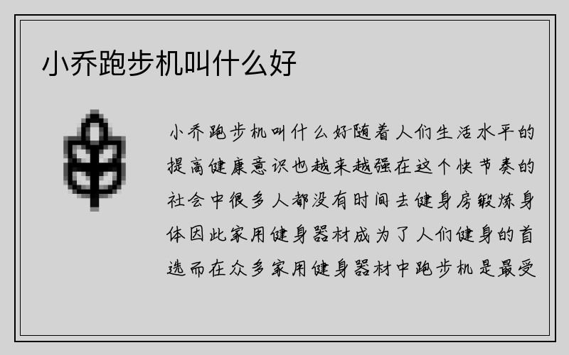 小乔跑步机叫什么好